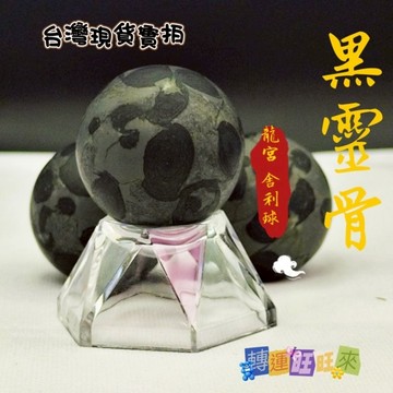 【台灣現貨】黑靈骨 天然 龍宮 舍利 球 33mm 轉運 開運 招財 淨化 消磁 擺件 好運 招人緣 礦石 靈招 精品