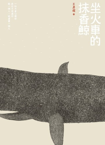 【電子書】坐火車的抹香鯨
