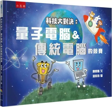 科技大對決：量子電腦&傳統電腦的競賽(精) (1版) 陳懷騫 2025 小五南