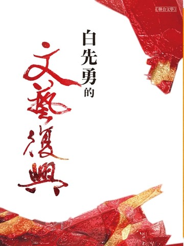 【電子書】白先勇的文藝復興