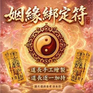 【🌸姻緣綁定符🌸】正緣綁定  感情復合  情緣穩固 恩愛綿綿 師傅持咒符一對一親自手繪 非印刷 開光加持  無效全額退款