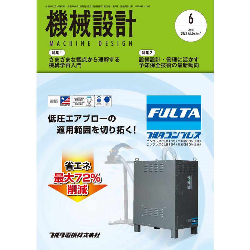 機械設計2022年6月号雑誌・特集:さまざまな観点から理解する 機構学再入門 他