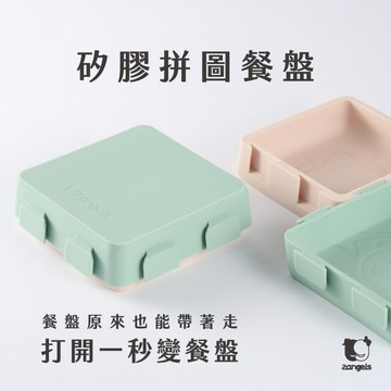 【2angels】矽膠拼圖餐盤 1入(含蓋) 兩色可選 德國認證 食品級矽膠 幼兒餐盤 防塵上蓋 加熱耐高溫【壹品藥局】
