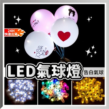 【隔日到貨🧾開發票】LED氣球燈 跨年 萬聖節 聖誕節 告白氣球 發光氣球燈 氣球燈 發光氣球 LED發光氣球 氣球