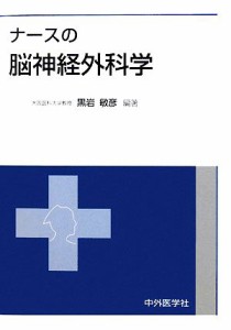  ナースの脳神経外科学／黒岩敏彦