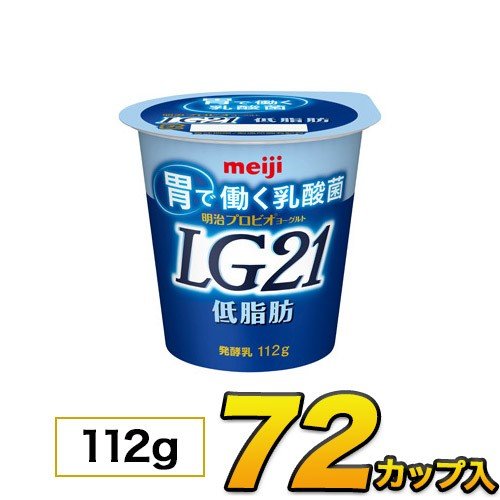 明治 プロビオ LG21 ヨーグルト 低脂肪 カップ 72個入り 112g ヨーグルト食品 LG21ヨーグルト 乳酸菌ヨーグルト 送料無料 クール便