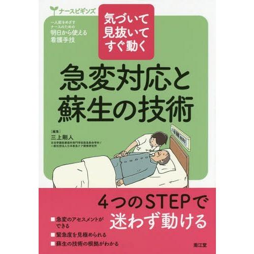 気づいて見抜いてすぐ動く 急変対応と蘇生の技術 ナースビギンズ 三上剛人