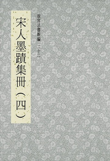 【電子書】故宮法書新編(二十二) 宋人墨跡集冊(四)