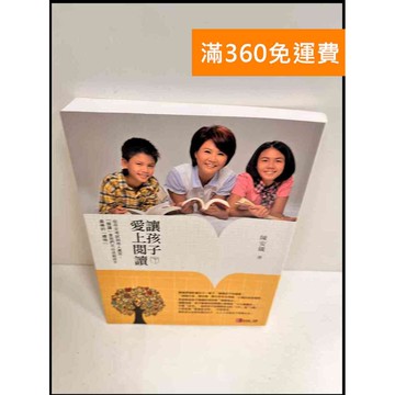 【雷根360免運】【送贈品】讓孩子愛上閱讀 #9成新 #九成新【P-P557】