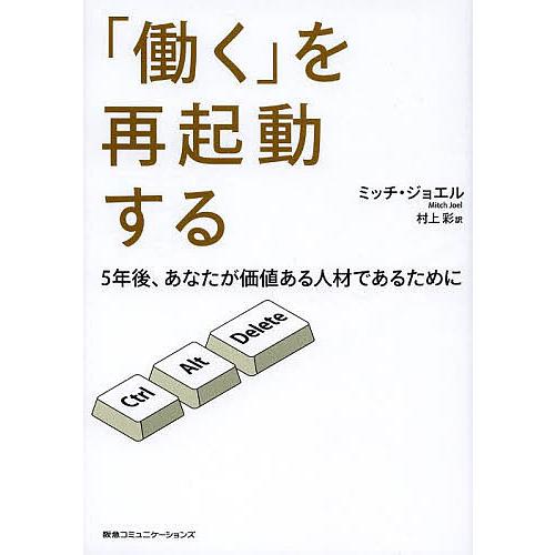 働く を再起動する 5年後,あなたが価値ある人材であるために