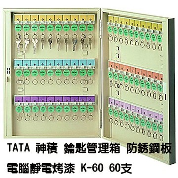 【文具通】TA TA TATA 神積 鑰匙 鎖匙 管理箱 保管箱 防銹鋼板 電腦靜電烤漆 乳白色 可放置60支 K-60 N1010132【APP滿額下單10%點數(單一帳號最高5000點)】1/31止