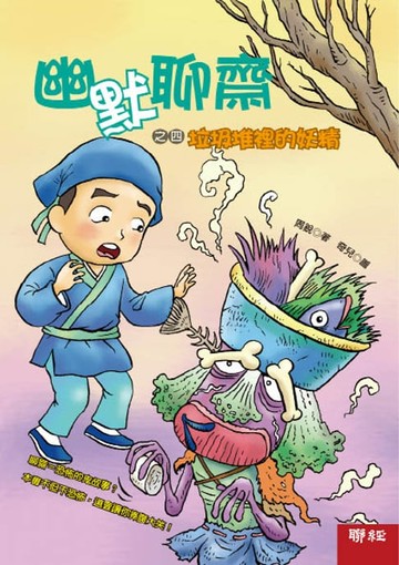 【電子書】幽默聊齋之四：垃圾堆裡的妖精