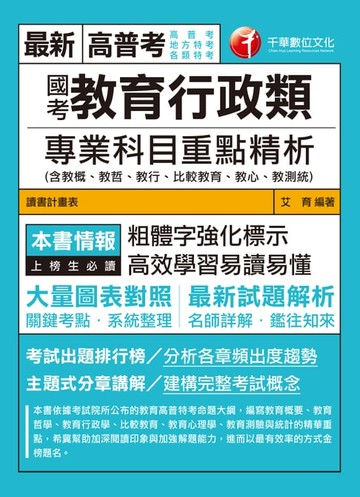 【電子書】108年國考教育行政類專業科目重點精析(含教概、教哲、教行、比較教育、教心、教測統)[高普考／地方特考](千華)