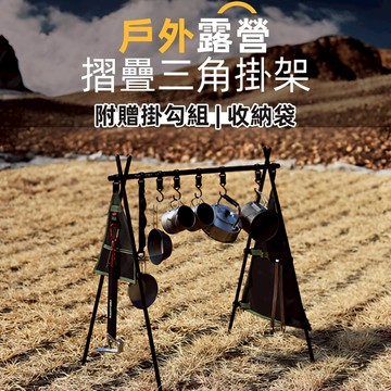 [贈掛勾、收納袋] 露營置物架 露營 三腳架 露營掛架 三角置物架 露營架 A字架 三腳架 露營衣架 露營掛勾