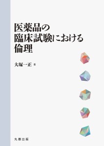 医薬品の臨床試験における倫理 大塚一正