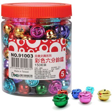 【文具通】Foot 足勇 91003 彩色六分鈴鐺 19mm 150個/筒 出貨量為10個 顏色隨機出貨 E8010024【領券滿額再折千7/31止】