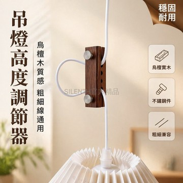 台灣出貨✨ 烏檀木燈線調節器 松木原木吊燈線扣 電線長度高度調整器 創意燈飾配件 實木線夾 家用照明裝飾