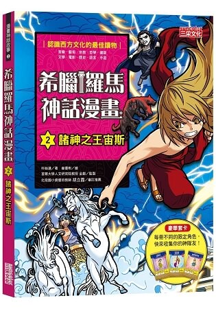 希臘羅馬神話漫畫2：諸神之王宙斯