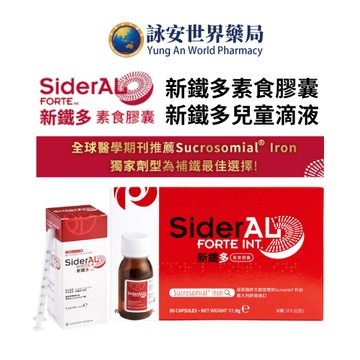 新鐵多素食膠囊 30粒 SiderAL 新鐵多滴劑 4.5g 兒童滴液 兒童鐵劑 嬰幼兒補鐵 新鐵多  【詠安世界商城】