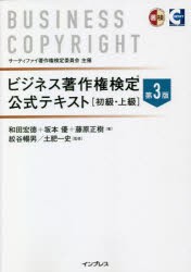 ビジネス著作権検定公式テキスト 初級・上級 [本]