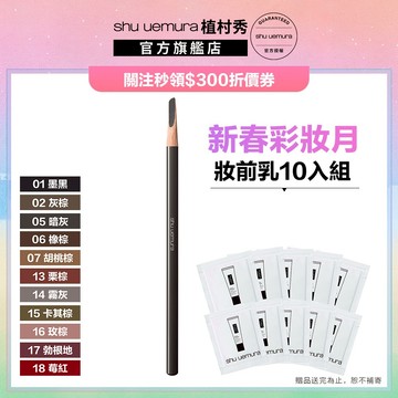 植村秀 武士刀眉筆 質感霧冷色 眉筆 立體毛流 彩妝   | Shu uemura 官方旗艦店