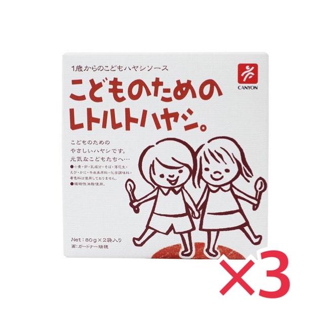 こどものためのレトルトハヤシ（80g×2袋入）×3箱セット キャニオンスパイス