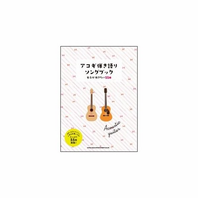 楽譜 アコギ弾き語りソングブック 女子が弾きたい55曲 通販 Lineポイント最大0 5 Get Lineショッピング