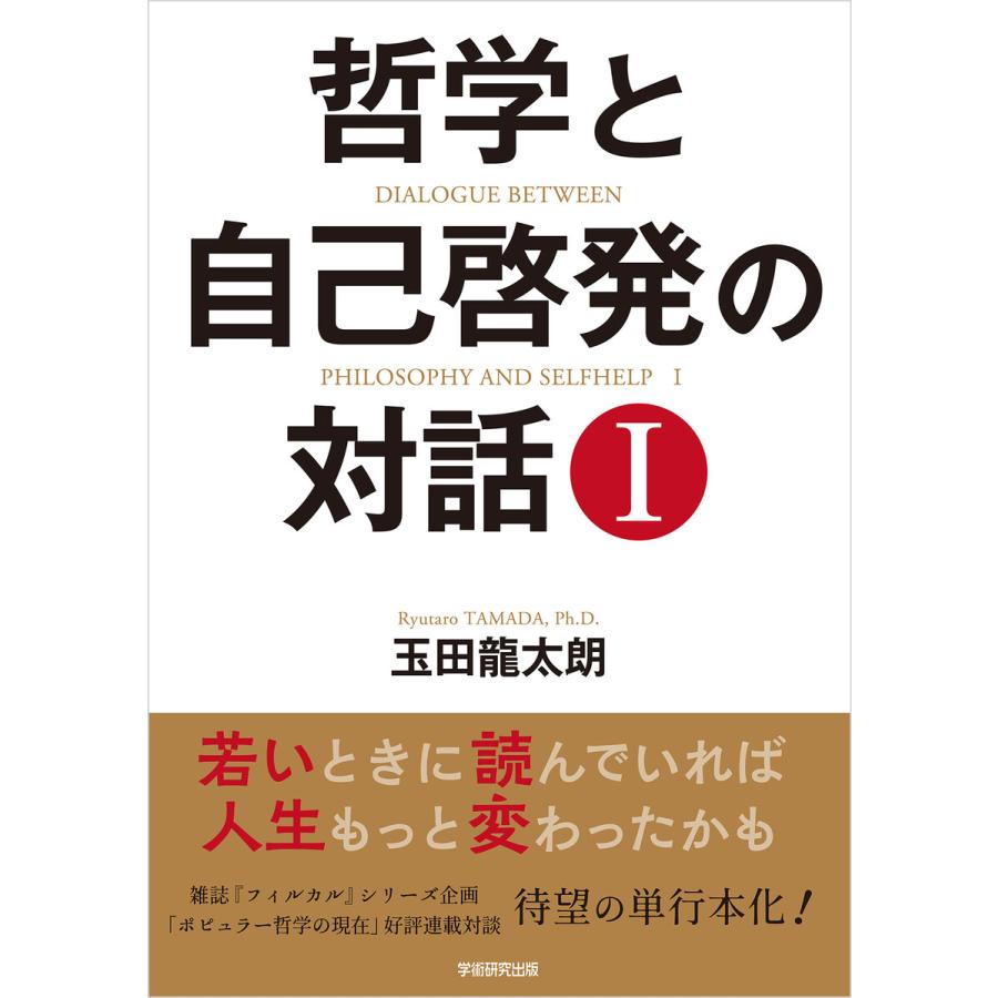 哲学と自己啓発の対話I 電子書籍版   玉田龍太朗