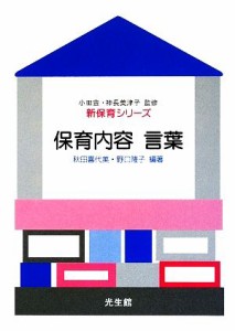  保育内容　言葉 新保育シリーズ／秋田喜代美，野口隆子