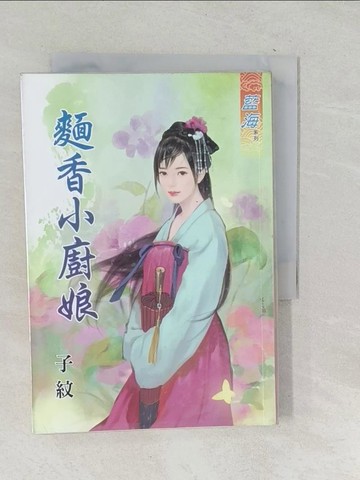【書寶二手書T1／言情小說_TPI】麵香小廚娘_子紋