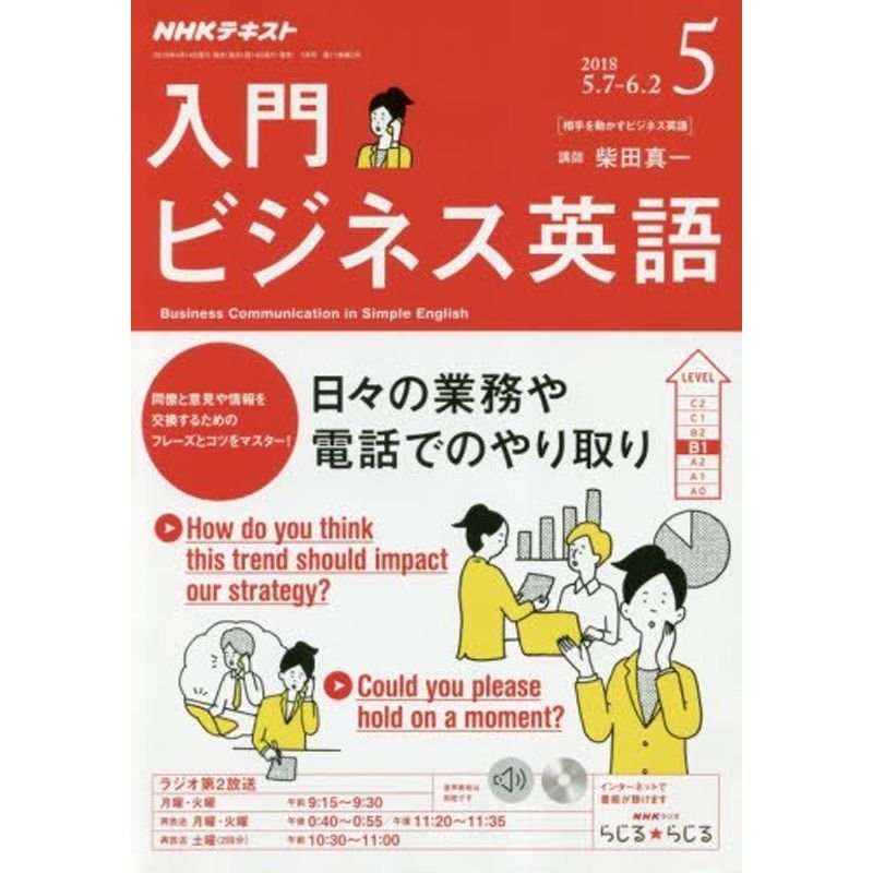 NHKラジオ 入門ビジネス英語 2018年 05 月号 雑誌