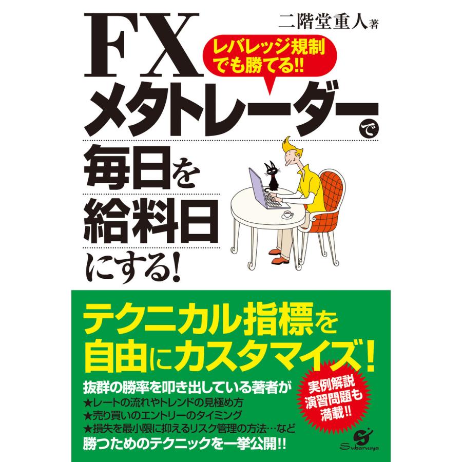 FX メタトレーダーで毎日を給料日にする! 電子書籍版   著:二階堂重人