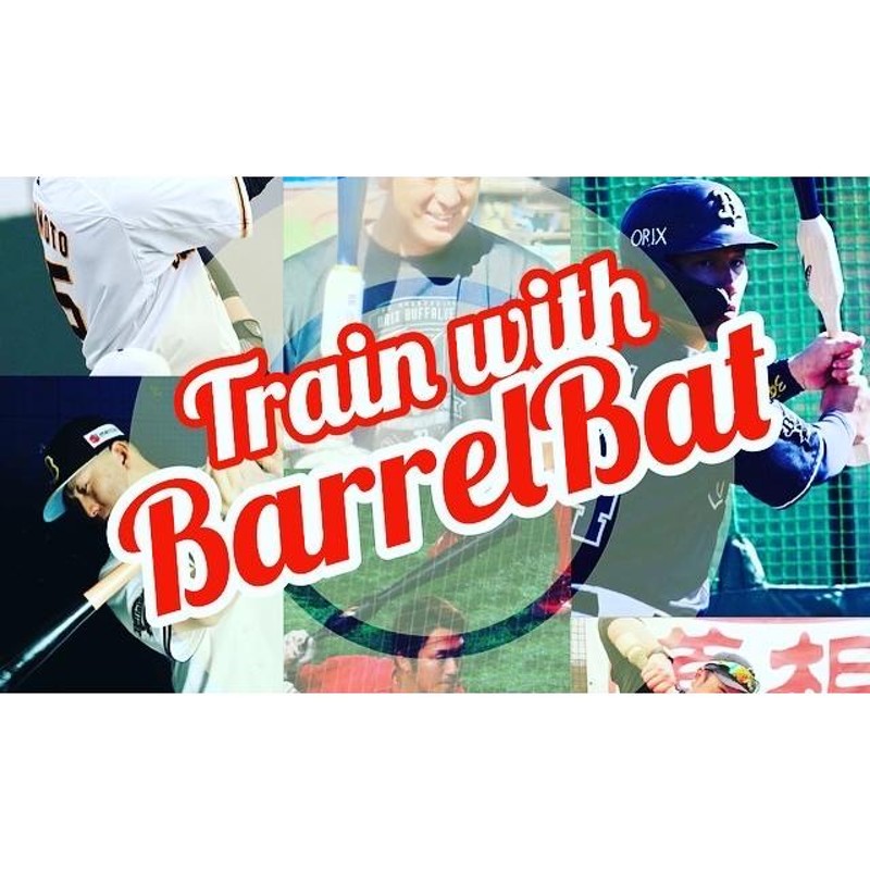 バレルバット】 根鈴道場 AttaBoy Baseball by Hakusoh メジャー球団