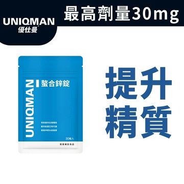 UNIQMAN 螯合鋅錠 (30粒/袋) 鋅錠/精力/提升精質/男性保健/生殖機能/備孕營養/蛤仔/牡蠣 官方旗艦店