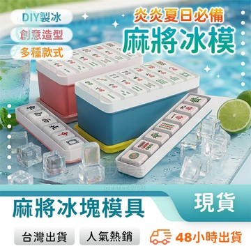 麻將冰塊 製冰盒 冰塊模具 冰塊盒 麻將造型冰塊 創意冰塊 帶蓋冰盒 裝飾冰塊 夏季必備 玩美 771005