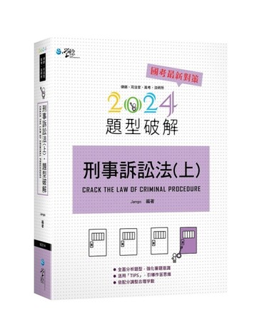 刑事訴訟法題型破解（上）[二手書_良好]