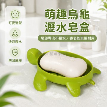 台灣出貨✨ 創意烏龜肥皂盒 浴室瀝水香皂盒 可愛卡通洗手台皂架 防滑吸水設計 居家衛生間收納