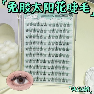 新店補貼！限時💖免膠太陽花分段式軟毛混搭自然假睫毛人氣漫畵大眼僊子睫淡顔係