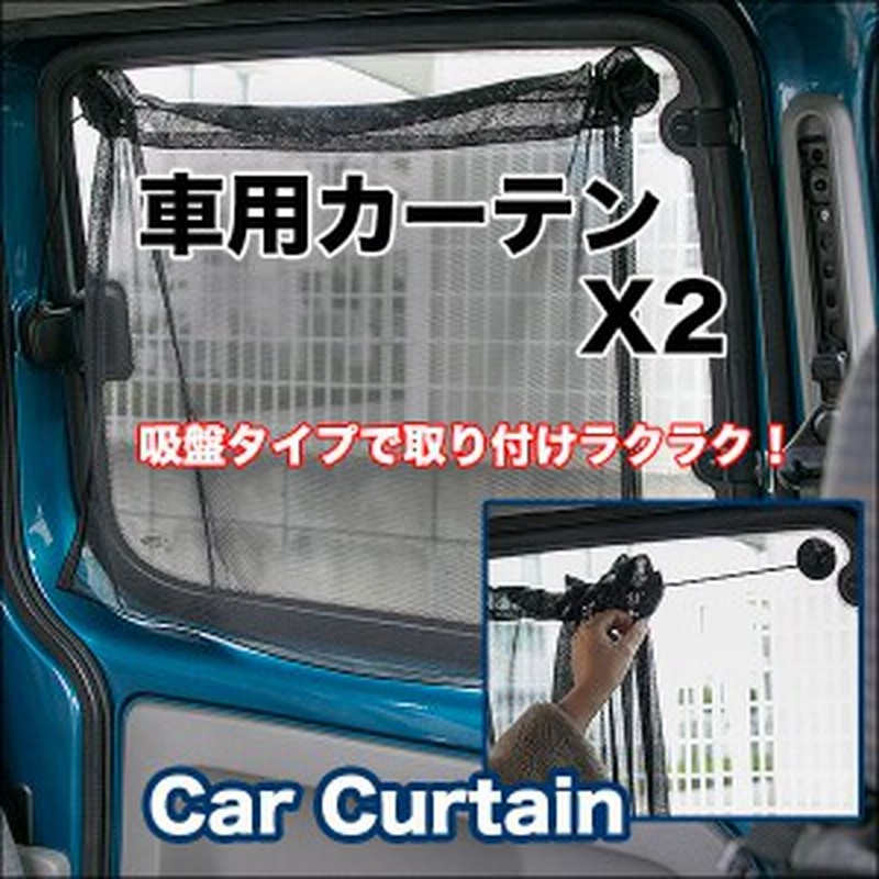 車用カーテン ２枚入り 吸盤で簡単取り付け レール要らずの紐で幅調節可能 車 カーテン 通販 Lineポイント最大1 0 Get Lineショッピング