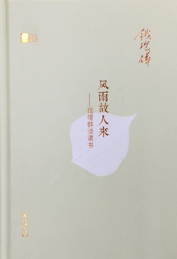 【電子書】风雨故人来——钱理群谈读书