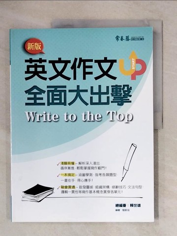 【書寶二手書T1／語言學習_ZG1】英文作文全面大出擊_賴世雄