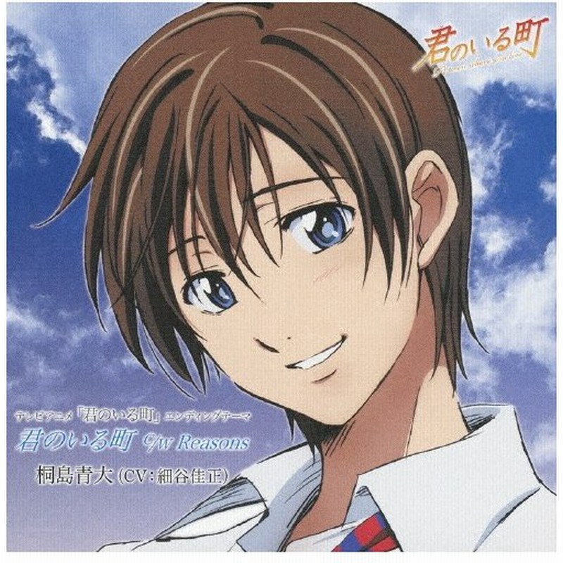 君のいる町 桐島青大 細谷佳正 Cd 返品種別a 通販 Lineポイント最大0 5 Get Lineショッピング