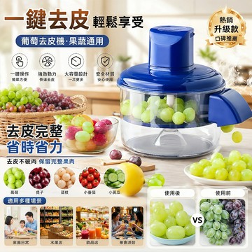 試用60天 保固5年 隔日到貨 水果去皮機 剝蒜器 全自動水果削皮器 果蔬去皮機 葡萄去皮機 大蒜去皮機