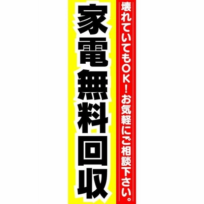 のぼり　のぼり旗　家電無料回収