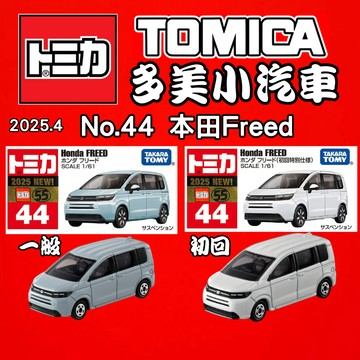 【2025】4月新車TOMICA 多美小車 No.44 本田Freed 一般+初回兩台
