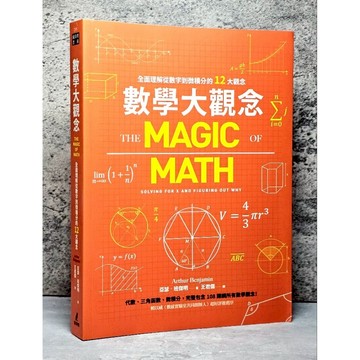 ➤〔特價出清〕書況新➤數學大觀念：全面理解從數字到微積分的12大觀念 作者/亞瑟．班傑明