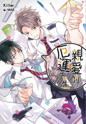 親愛的厄運先生（1）[二手書_良好]