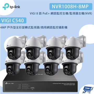 昌運監視器TP-LINK組合 VIGI NVR1008H-8MP 8路主機+VIGI C540 4MP網路監控攝影機*8