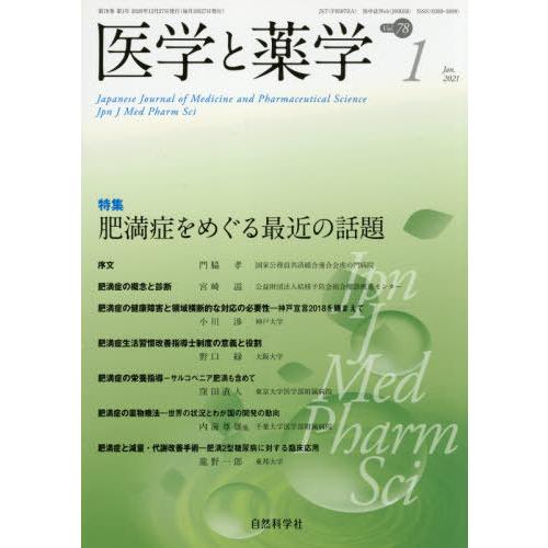 [本 雑誌] 医学と薬学 78- 自然科学社