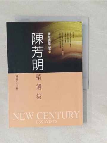 【書寶二手書T1／文學_TM8】陳芳明精選集_陳芳明/著